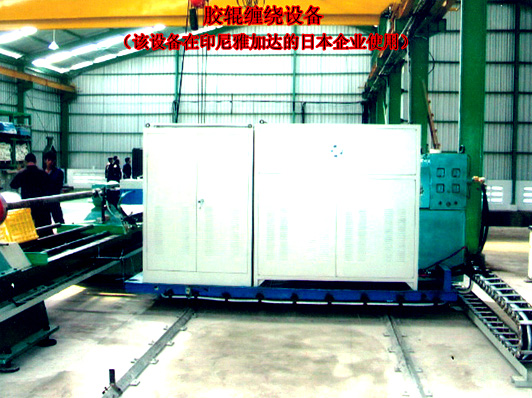膠輥纏繞設備