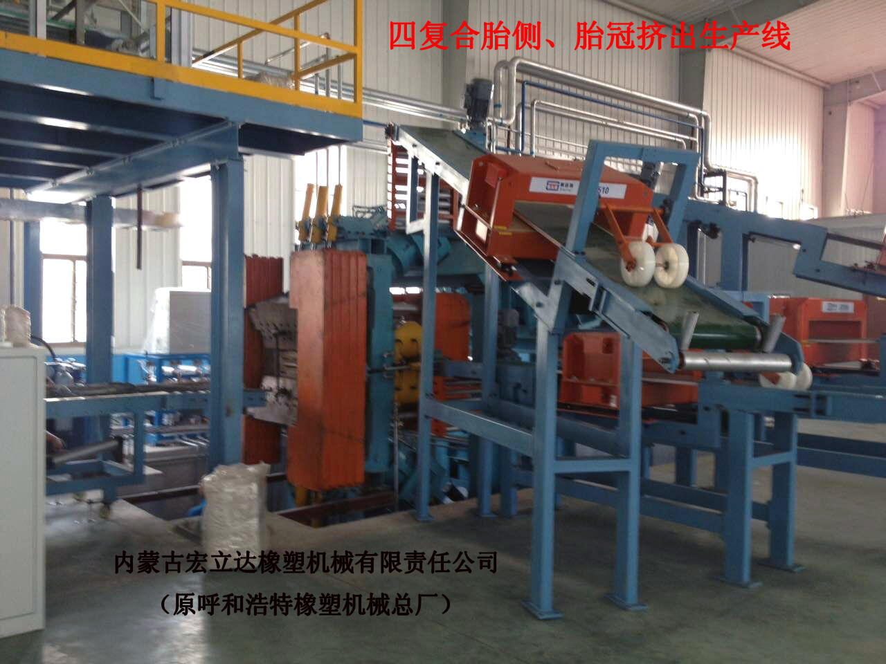 四復合胎側胎冠擠出生產線