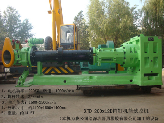 XJD-200X12D銷釘機筒濾膠機