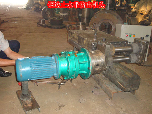 鋼邊止水帶機頭