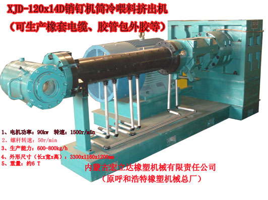 銷釘機筒擠出機