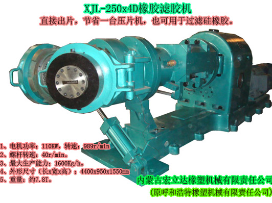 XJL-250X4D橡膠濾膠機（直接出片，可用于過濾硅橡膠）