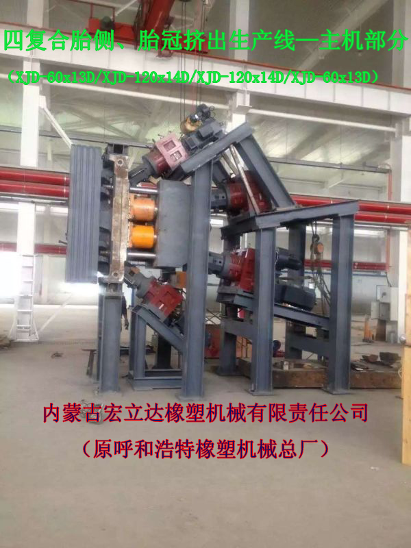 四復合胎側胎冠擠出生產線