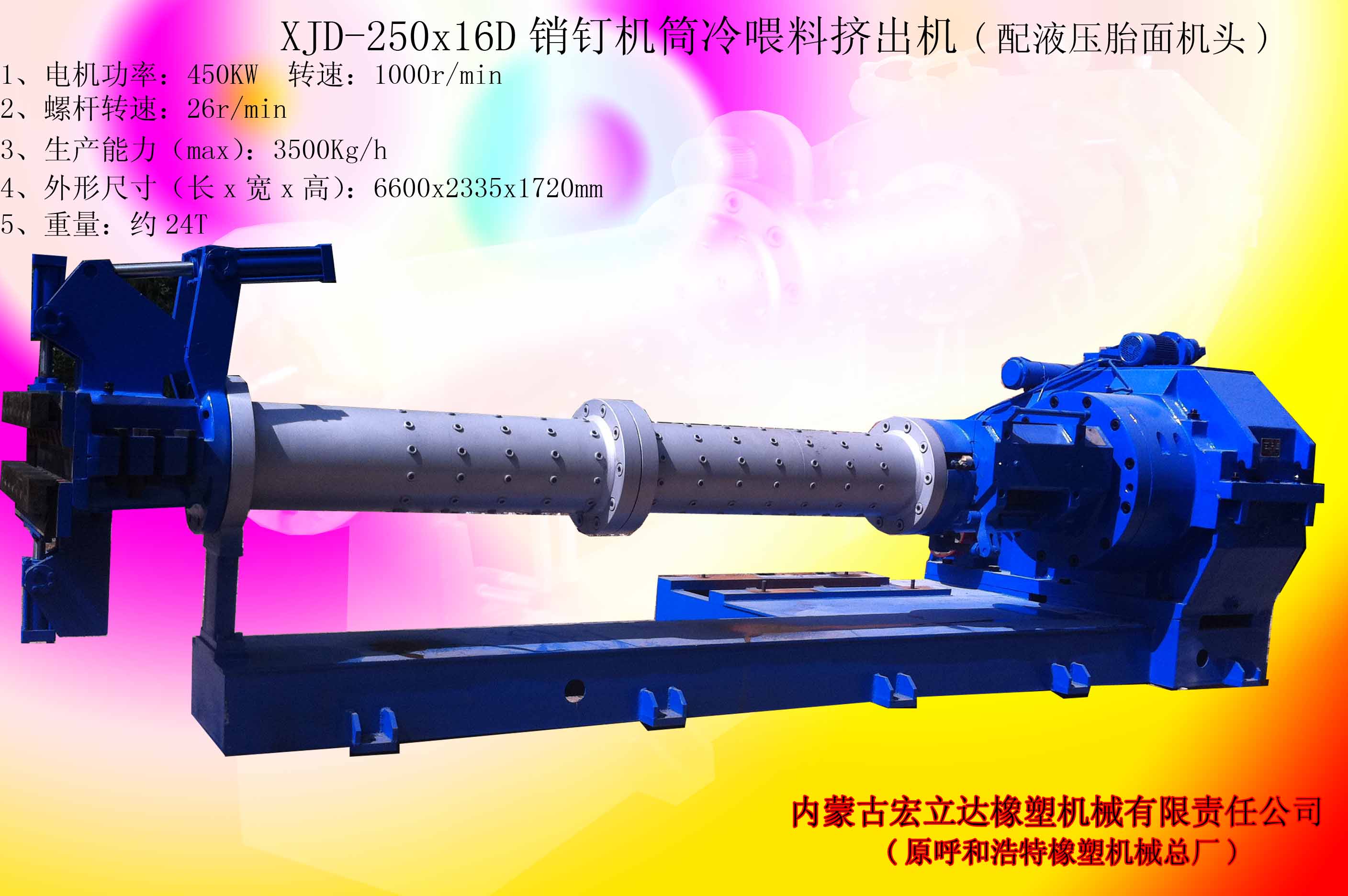 XJD-250銷釘機筒冷喂料擠出機