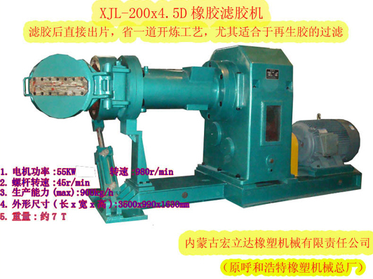 XJL-200X.4.5D橡膠濾膠機（濾后直接出片，適合再生膠過濾）