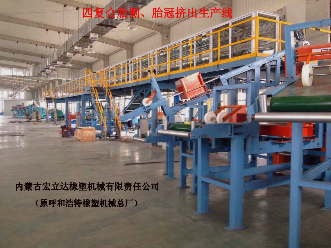 四復合胎側胎冠擠出生產線